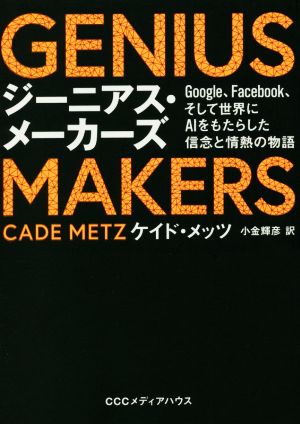 GENIUS MAKERS Google、Facebook、そして世界にAIをもたらした信念と情熱の物語