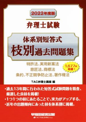 弁理士試験 体系別短答式 枝別過去問題集(2022年度版) 特許法、実用新案法 意匠法、商標法 条約、不正競争防止法、著作権法