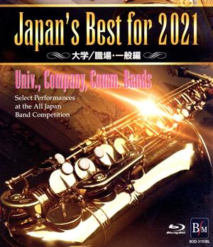 Japan's Best for 2021 大学/職場・一般 第69回全日本吹奏楽コンクール全国大会