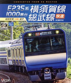 E235系1000番台 横須賀線・総武線快速 4K撮影作品 成田空港～逗子(Blu-ray Disc)
