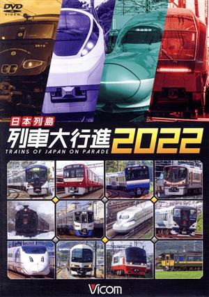 日本列島列車大行進2022