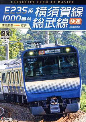 E235系1000番台 横須賀線・総武線快速 4K撮影作品 成田空港～逗子