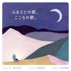 ふるさとの歌。 こころの歌。