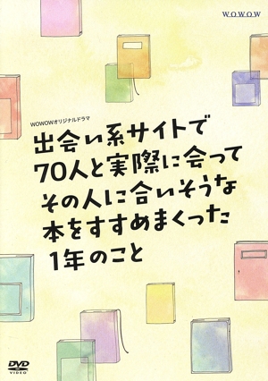 WOWOWオリジナルドラマ 出会い系サイトで70人と実際に会ってその人に合いそうな本をすすめまくった1年のこと DVD-BOX