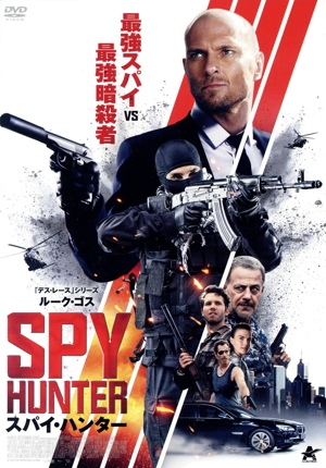 スパイ・ハンター