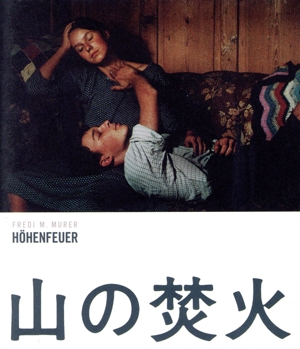 山の焚火 HDリマスター版(Blu-ray Disc)