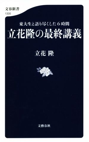 立花隆の最終講義東大生と語り尽くした6時間文春新書1335