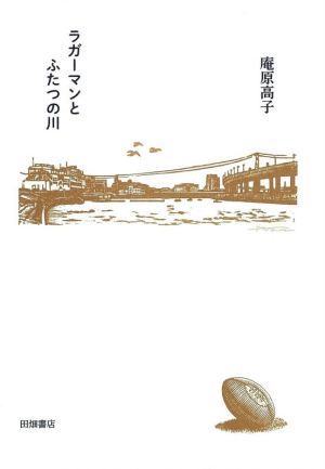 ラガーマンとふたつの川 中古本・書籍 | ブックオフ公式オンラインストア