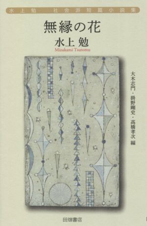 無縁の花 水上勉 社会派短編小説集