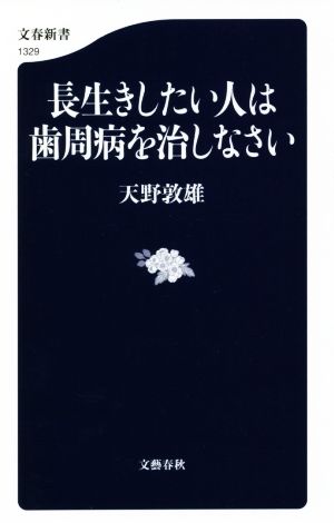 長生きしたい人は歯周病を治しなさい 文春新書1329