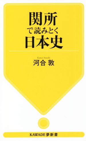 関所で読みとく日本史KAWADE夢新書