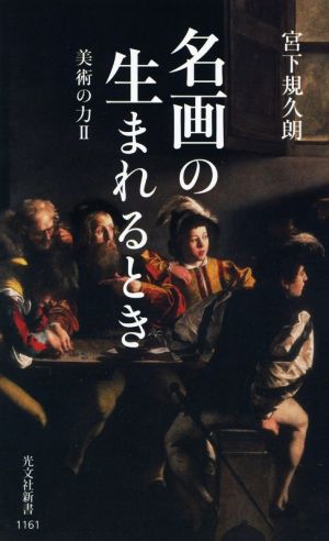 美術の力Ⅱ 名画の生まれるとき 光文社新書