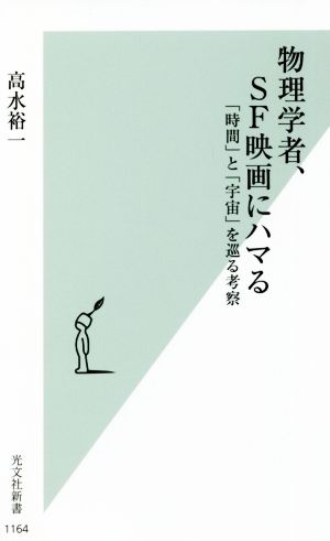 物理学者、SF映画にハマる 「時間」と「宇宙」を巡る考察 光文社新書