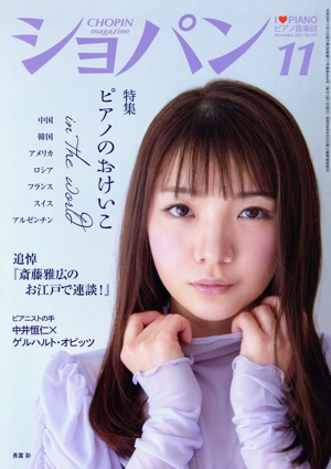 ショパン CHOPIN(2021年11月号) 月刊誌