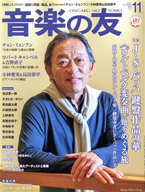 音楽の友(2021年11月号) 月刊誌