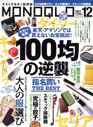 MONOQLO(2021年12月号) 月刊誌