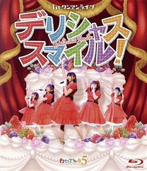 わたてん☆5 1stワンマンライブ「デリシャス・スマイル！」(Blu-ray Disc)