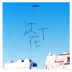 沈丁花(通常盤)