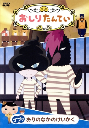 おしりたんてい(15)ププッ おりのなかのけいかく