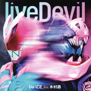 仮面ライダーリバイス:liveDevil(数量限定盤)