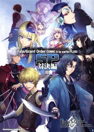 Fate/Grand Order コミックアラカルト PLUS！ SP 対決編(Ⅱ)角川Cエース