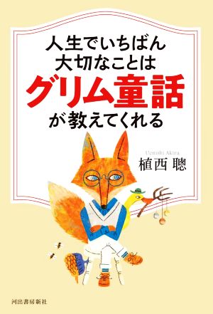 人生でいちばん大切なことはグリム童話が教えてくれる