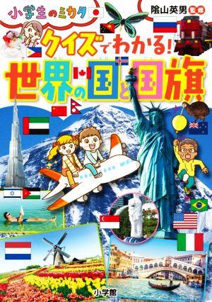 クイズでわかる！世界の国と国旗 小学生のミカタ