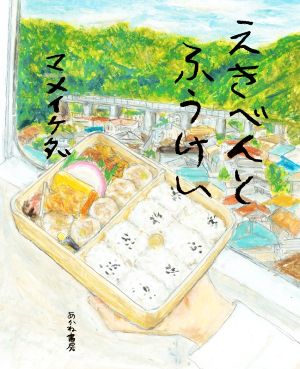 えきべんとふうけい