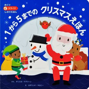 1から5までのクリスマスえほん めくりスライドしかけえほん