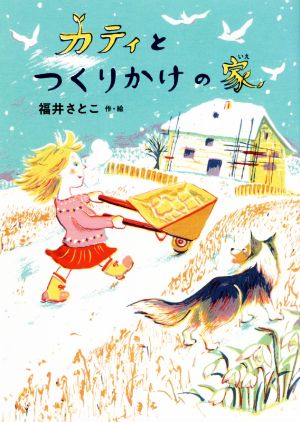 カティとつくりかけの家 GO！GO！ブックス 中古本・書籍 | ブックオフ