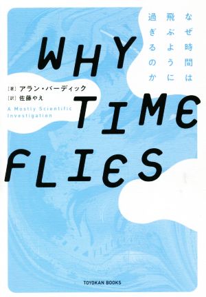 WHY TIME FLIESなぜ時間は飛ぶように過ぎるのか