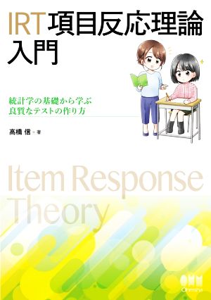 IRT項目反応理論入門 統計学の基礎から学ぶ良質なテストの作り方