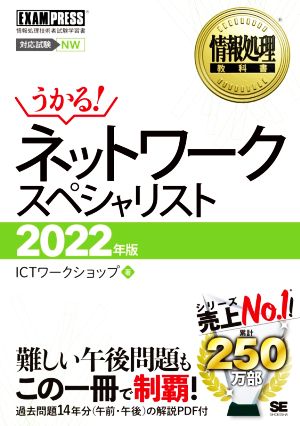 情報処理教科書ネットワークスペシャリスト(2022年版) EXAMPRESS 情報処理教科書