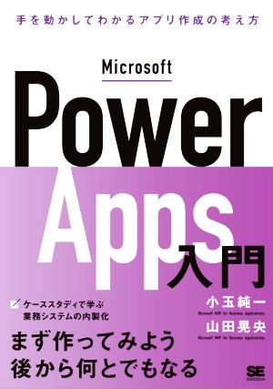 Microsoft Power Apps入門手を動かしてわかるローコード開発の考え方