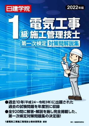 1級電気工事施工管理技士 第1次検定対策問解説集(2022年版)