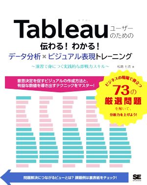 Tableauユーザーのための伝わる！わかる！データ分析×ビジュアル表現トレーニング 演習で身につく実践的な即戦力スキル