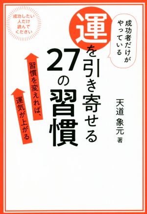 成功者だけがやっている運を引き寄せる27の習慣 習慣を変えれば、運気が上がる