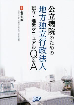 公立病院のための地方独立行政法人設立・運営マニュアルQ&A