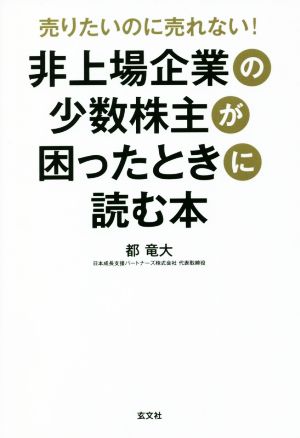 非上場企業の少数株主が困ったときに読む本 売りたいのに売れない！