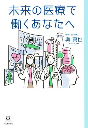 未来の医療で働くあなたへ 14歳の世渡り術