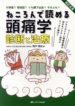 ねころんで読める頭痛学診断と治療 改訂2版 アタマがイタい頭痛診療の悩みをドクター間中がすっきり解決!!