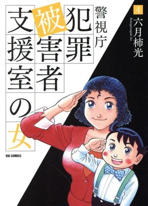 警視庁犯罪被害者支援室の女(4) ビッグCオリジナル