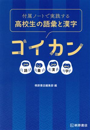 ゴイカン 高校生の語彙と漢字 付属ノートで実践する