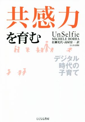 共感力を育むデジタル時代の子育て