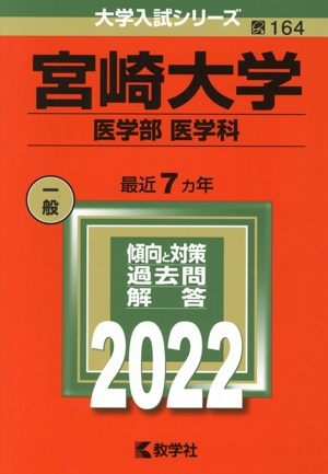 宮崎大学 医学部 医学科(2022) 大学入試シリーズ164