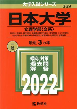 日本大学 文理学部 文系(2022) 大学入試シリーズ369