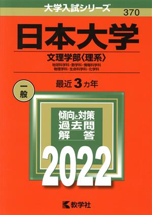 日本大学 文理学部 理系(2022) 大学入試シリーズ370