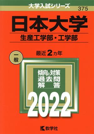 日本大学 生産工学部・工学部(2022) 大学入試シリーズ375