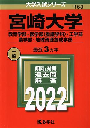 宮崎大学 教育学部・医学部 看護学科・工学部(2022) 農学部・地域資源創成学部 大学入試シリーズ163