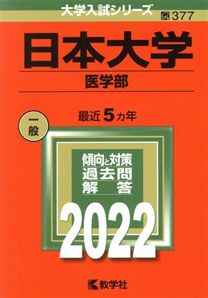 日本大学 医学部(2022) 大学入試シリーズ377